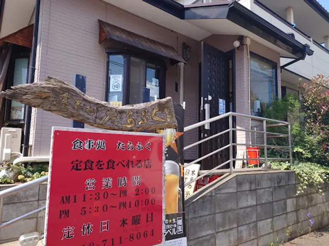 食事処たらふく