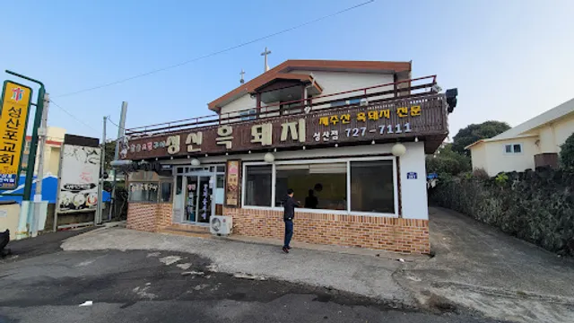 성신흑돼지성산점