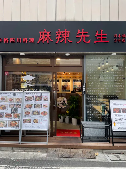 本格四川料理 麻辣先生 日本橋2号店