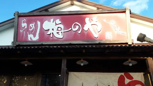らーめん梅のや波崎店