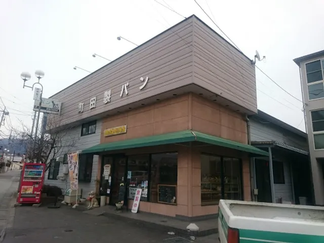 町田製パン
