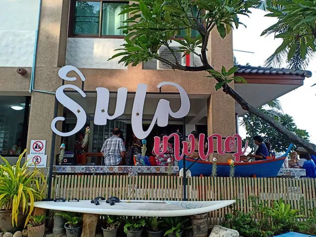 ริมเล บางเกตุ