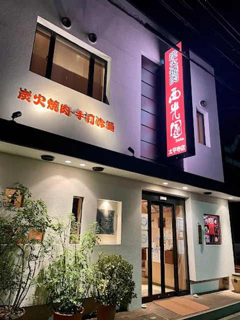 西光園 太平寺本店