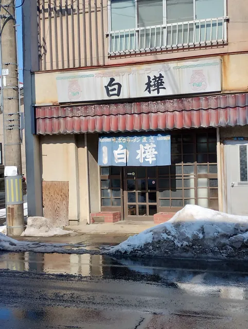 サッポロラーメン 白樺