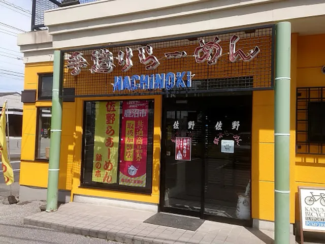 手造りらーめん 鉢木