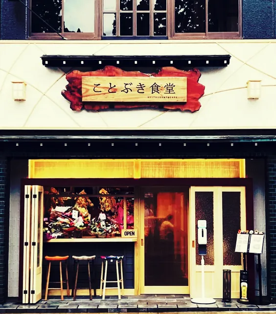 ことぶき食堂