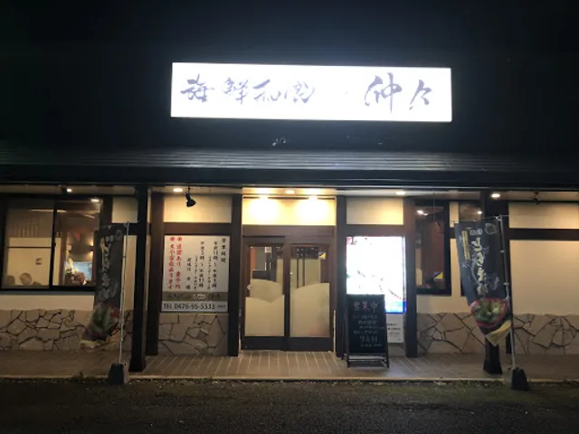 海鮮和食 仲々 安食店
