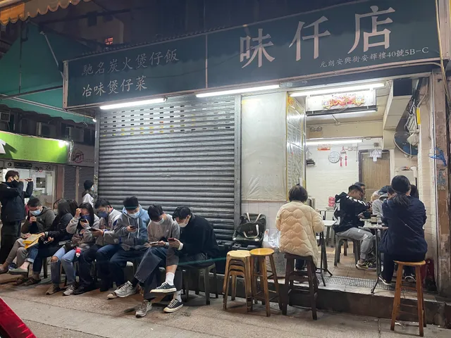 味仟店