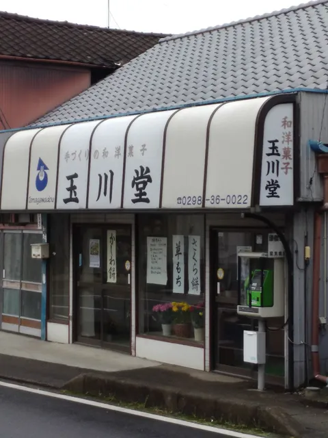 和菓子 玉川堂