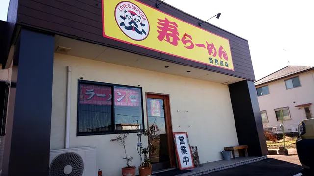 寿らーめん 各務原店