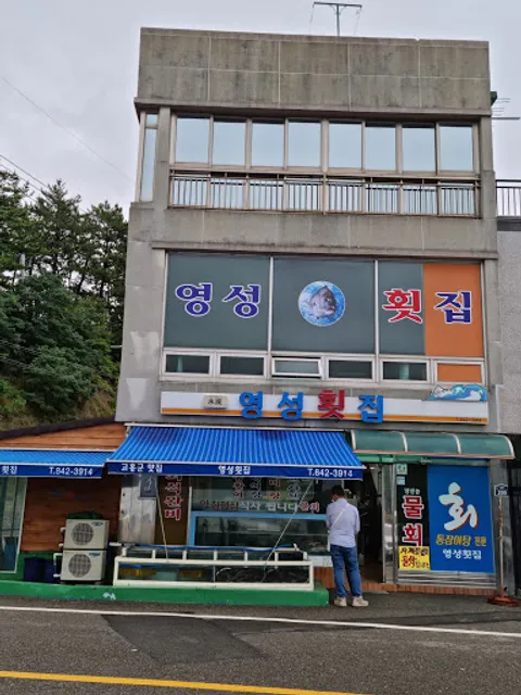 Yeongseong Sashimi Restaurant