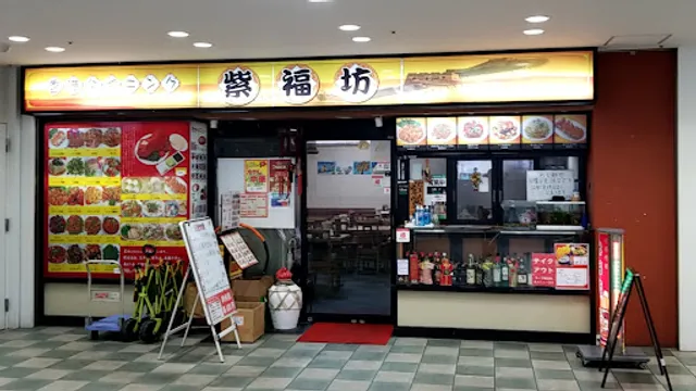 香港ダイニング紫福坊