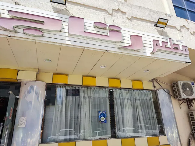 Ritaj Restaurant Br. 1