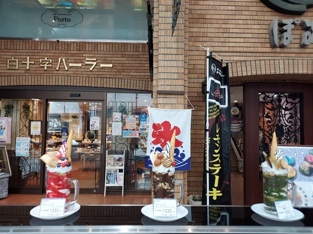 ぽると総本舗 本島本店