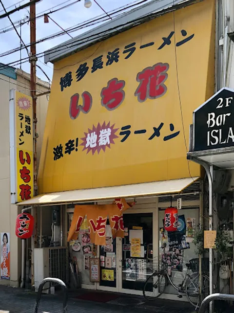 Hakata Nagahama Ramen Ichihana