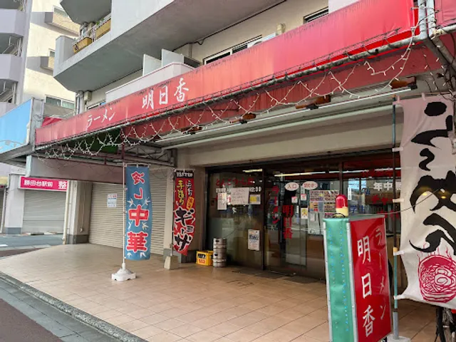 ラーメン明日香 勝田台店