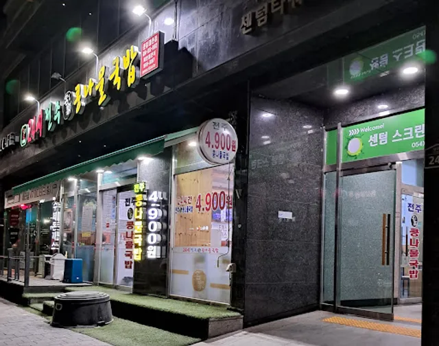 24시전주명가콩나물국밥