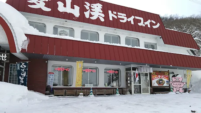 愛山渓ドライブイン