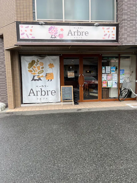 ベーカリー Arbre（アルブル）