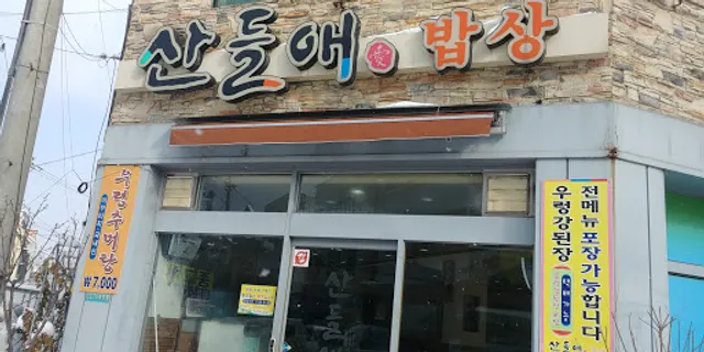 산들애밥상