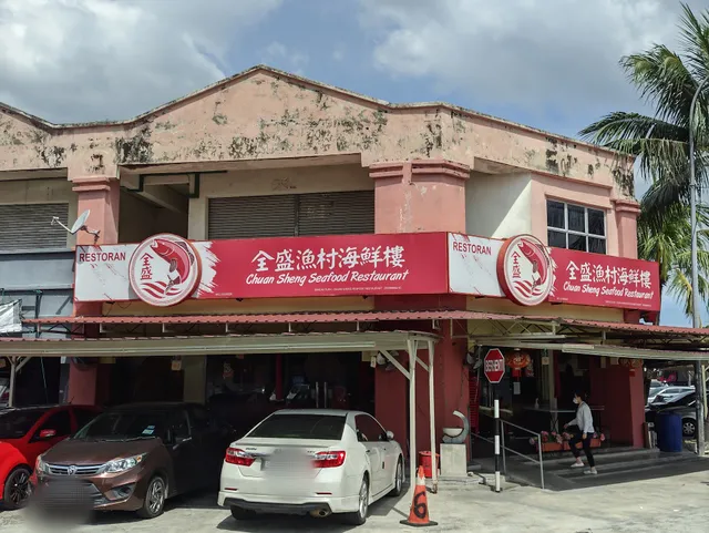 全盛渔村海鲜楼 Chuan Sheng Seafood Restaurant