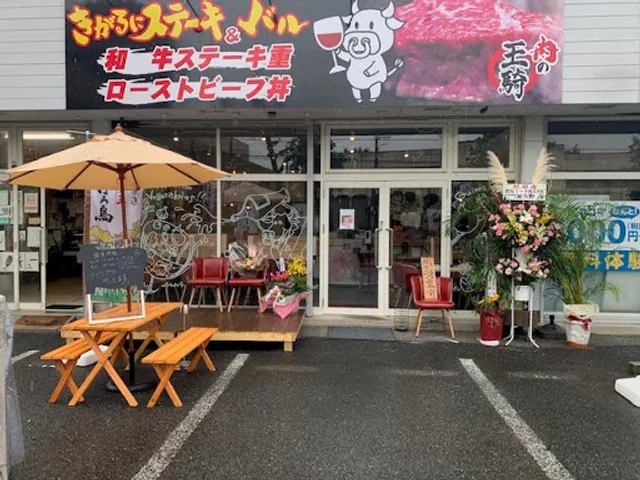 きがるにステーキ&バル 肉の王騎