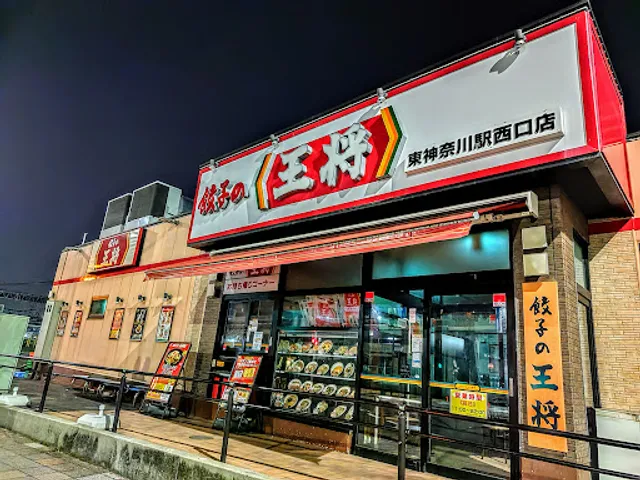 Gyoza no Ohsho - Higashi-Kanagawa Station West Entrance