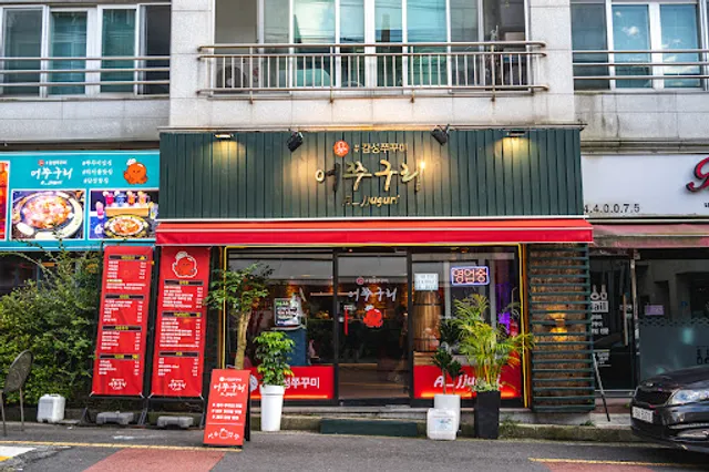 어쭈구리 제주점