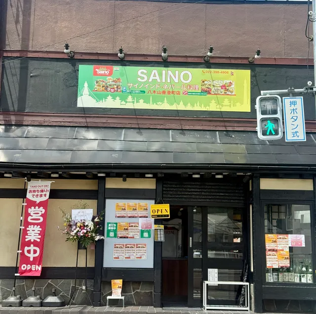 SAINOインド•ネパール料理八木山香澄町店