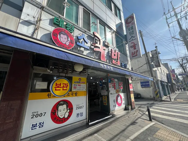 원조태평소국밥 본점