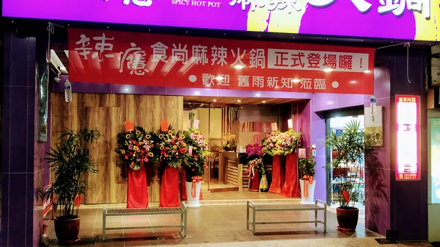 辣癮食尚麻辣火鍋