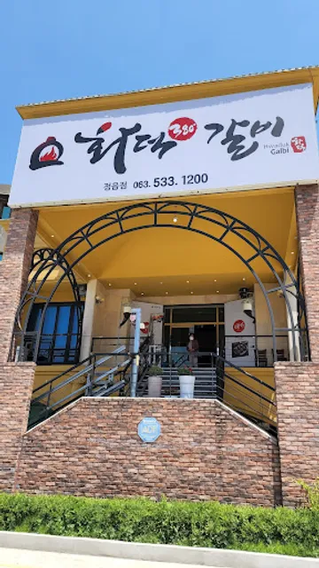 화덕갈비 정읍점