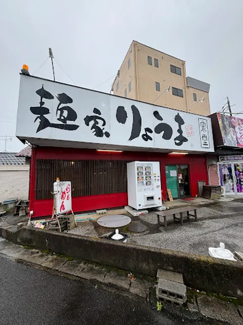 麺家りょうま宗堂