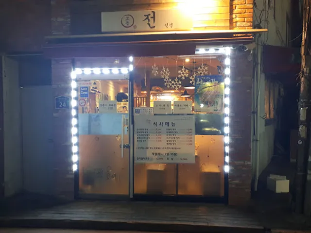 교동 전 선생