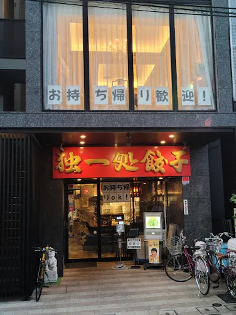 独一処餃子 葛西本店