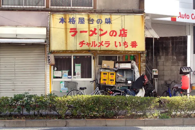 チャルメラいち番