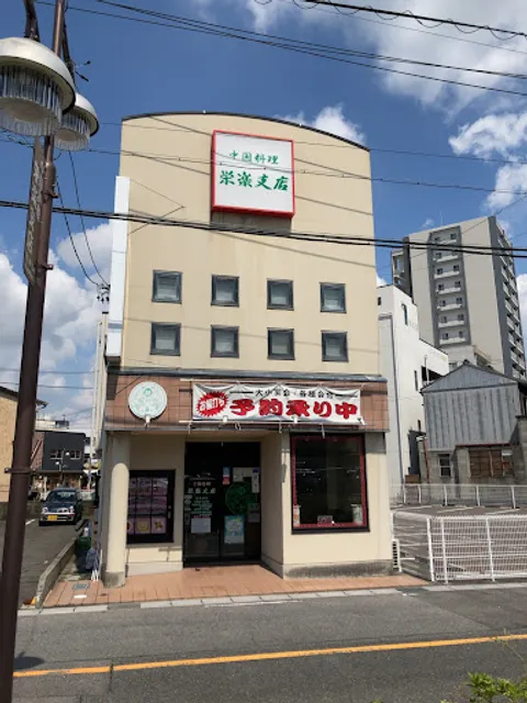 栄楽飯店 新安城支店