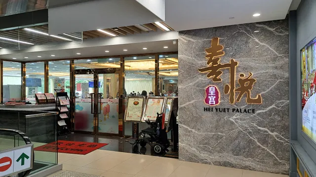 Hei Yuet Palace
