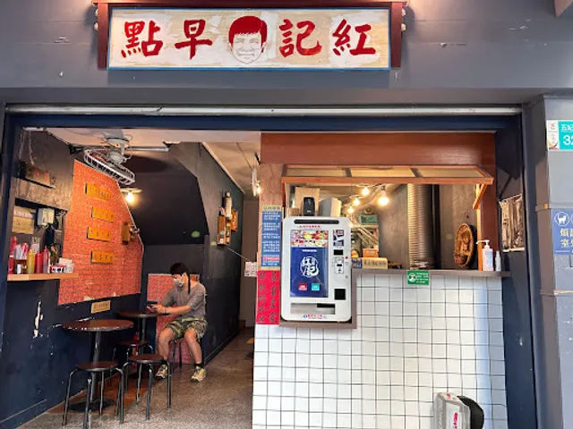 紅記早點