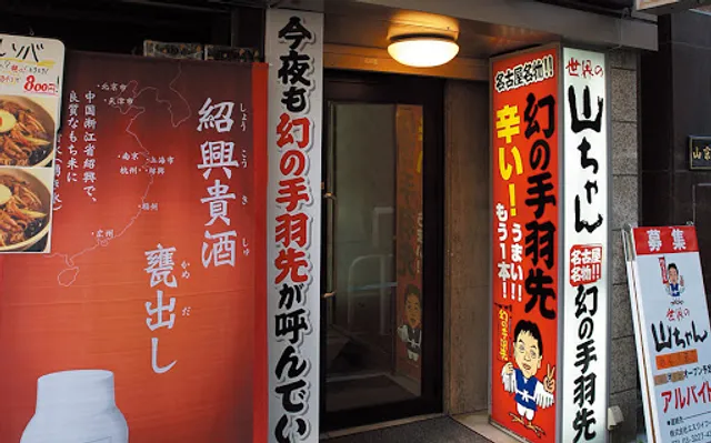 世界の山ちゃん銀座京橋店