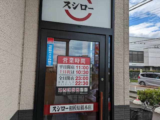 Sushiro Sagamihara Hashimoto Store