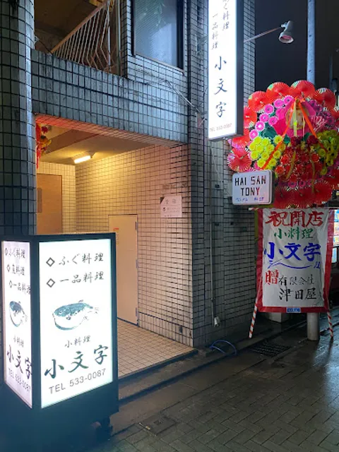 小料理小文字 京町店