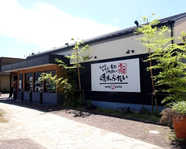 しゃぶしゃぶ 晴れぶたい