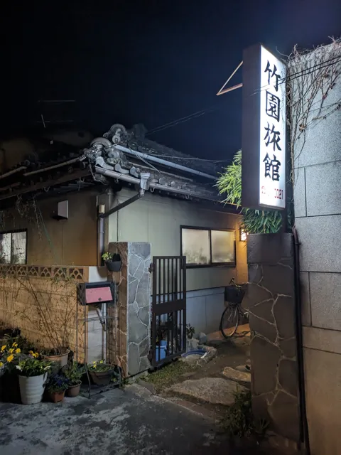 ビジネス旅館竹園