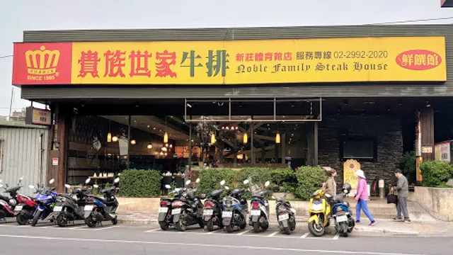 貴族世家牛排-新莊體育館店