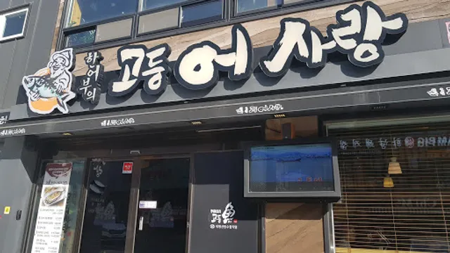 해운대맛집추천 한어부의고등어사랑 해운대횟집