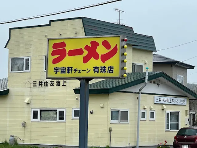 Uchū-ken Ramen, Usu shop
