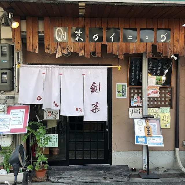 創菜ダイニング