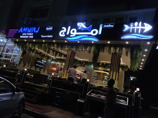 Amwaj seafood restaurant - مطعم امواج للمأكولات البحرية