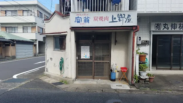 炭焼肉 上野屋
